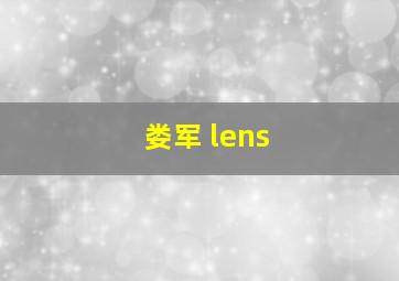 娄军 lens